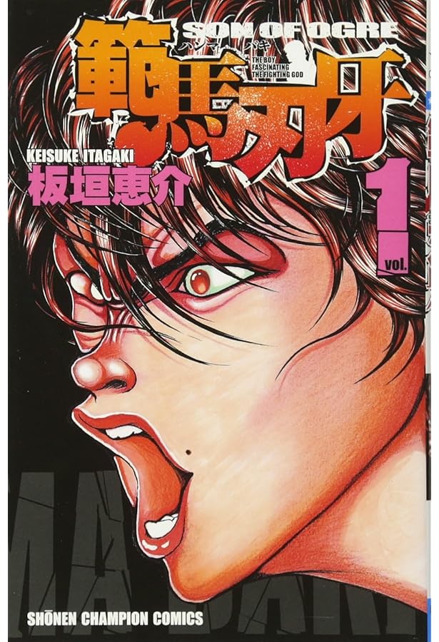 Amazon.co.jp: 範馬刃牙 (2) (少年チャンピオン・コミックス) : 板垣